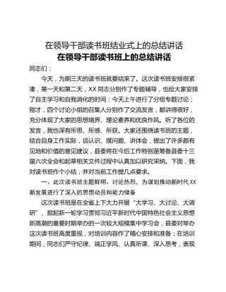 在领导干部读书班结业式上的总结讲话
