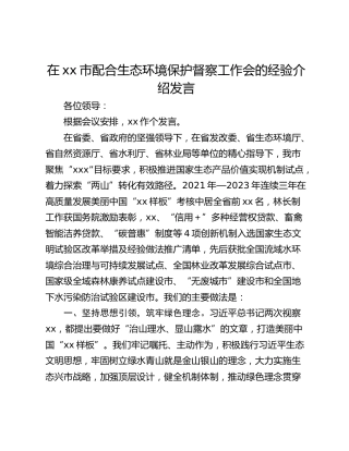 在xx市配合生态环境保护督察工作会的经验介绍发言
