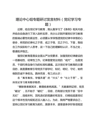 理论中心组专题研讨发言材料（党纪学习专题）
