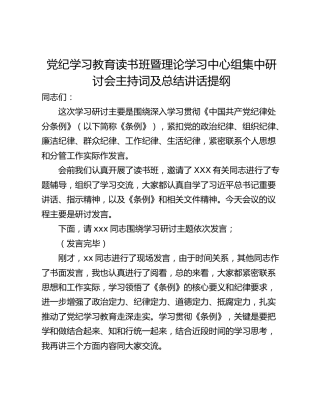 党纪学习教育读书班暨理论学习中心组集中研讨会主持词及总结讲话提纲
