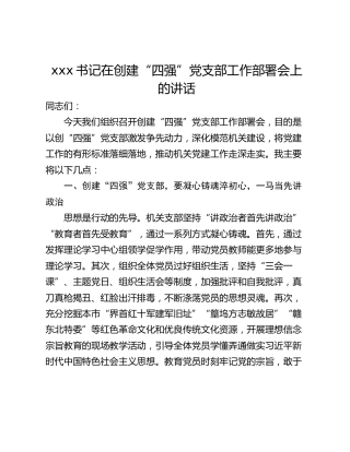 xxx书记在创建“四强”党支部工作部署会上的讲话