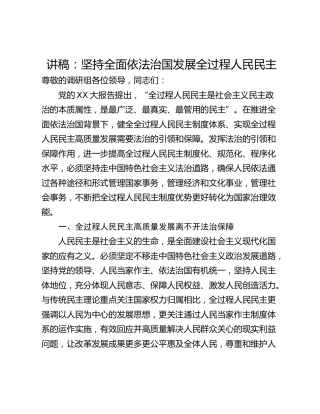 讲稿：坚持全面依法治国发展全过程人民民主