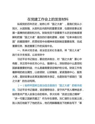 在党建工作会上的发言材料