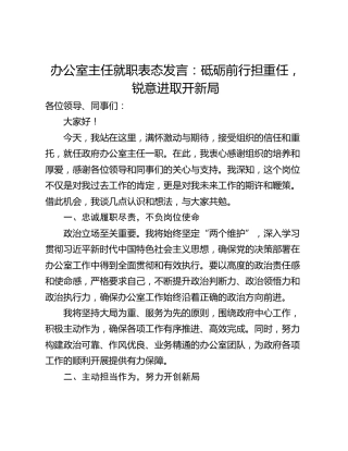 办公室主任就职表态发言：砥砺前行担重任，锐意进取开新局