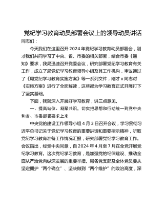 党纪学习教育动员部署会议上的领导动员讲话