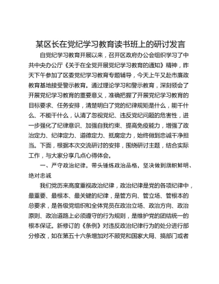 某区长在党纪学习教育读书班上的研讨发言