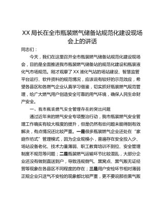 XX局长在全市瓶装燃气储备站规范化建设现场会上的讲话