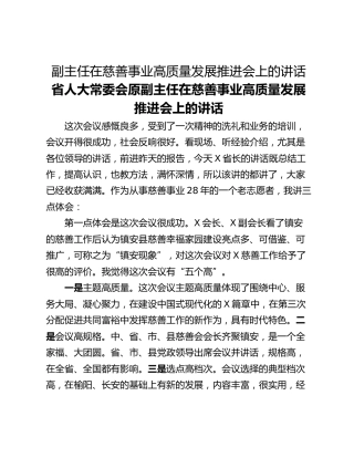 副主任在慈善事业高质量发展推进会上的讲话