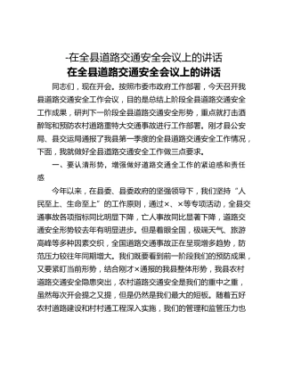 -在全县道路交通安全会议上的讲话