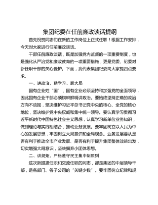 集团纪委在任前廉政谈话提纲
