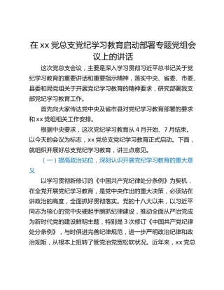 在xx党总支党纪学习教育启动部署专题党组会议上的讲话