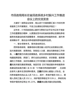 市民政局局长在省民政系统乡村振兴工作推进会议上的交流发言