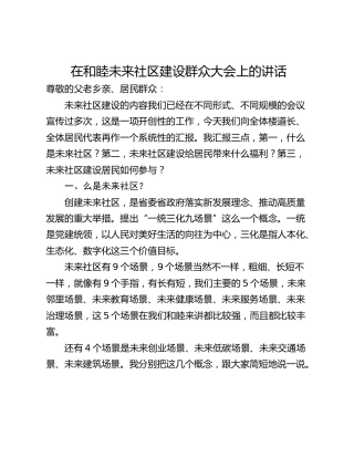 在和睦未来社区建设群众大会上的讲话