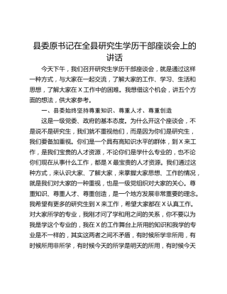 县委原书记在全县研究生学历干部座谈会上的讲话