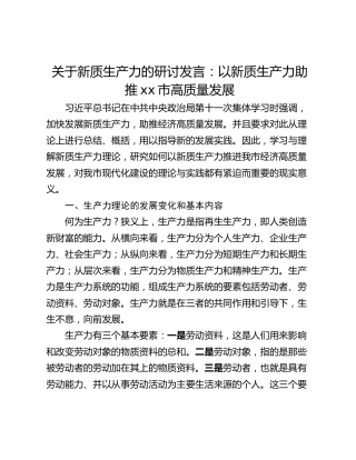 关于新质生产力的研讨发言：以新质生产力助推xx市高质量发展