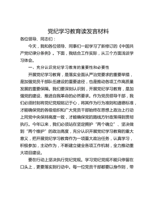党纪学习教育读发言材料