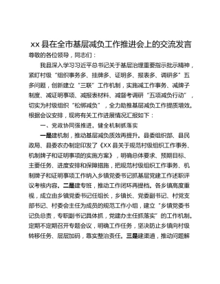 xx县在全市基层减负工作推进会上的交流发言