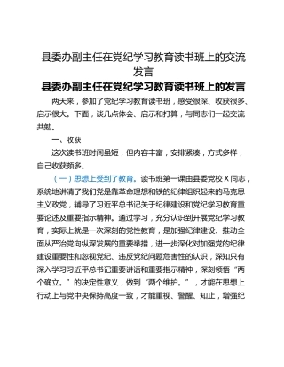 县委办副主任在党纪学习教育读书班上的交流发言