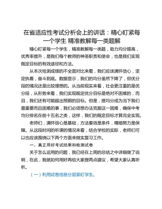 在省适应性考试分析会上的讲话：精心盯紧每一个学生 精准教解每一类题解
