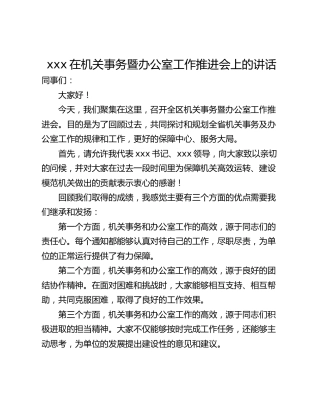 xxx在机关事务暨办公室工作推进会上的讲话