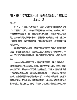 在X市“培育工匠人才  提升创新能力”座谈会上的讲话