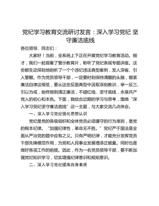 党纪学习教育交流研讨发言：深入学习党纪 坚守廉洁底线