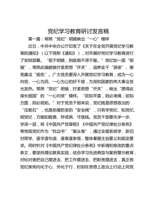 党纪学习教育研讨发言稿