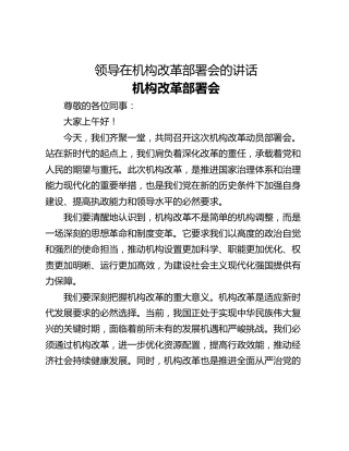 领导在机构改革部署会的讲话