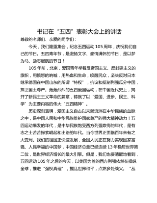 书记在“五四”表彰大会上的讲话