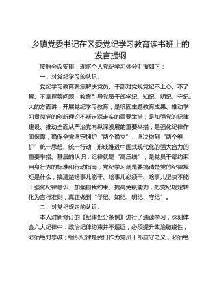 乡镇党委书记在区委党纪学习教育读书班上的发言提纲