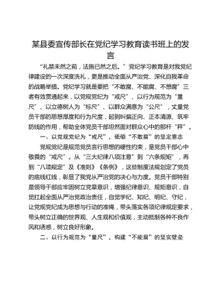 某县委宣传部长在党纪学习教育读书班上的发言