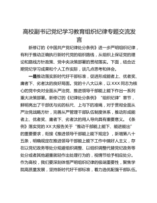 高校副书记党纪学习教育组织纪律专题交流发言