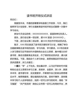 读书班开班仪式讲话