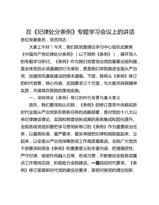在《纪律处分条例》专题学习会议上的讲话