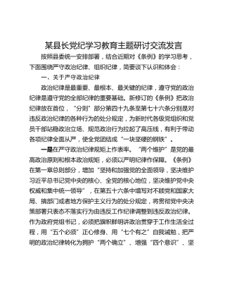 某县长党纪学习教育主题研讨交流发言