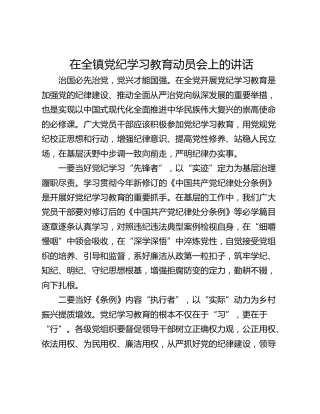 在全镇党纪学习教育动员会上的讲话