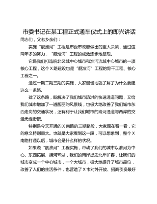 市委书记在某工程正式通车仪式上的即兴讲话