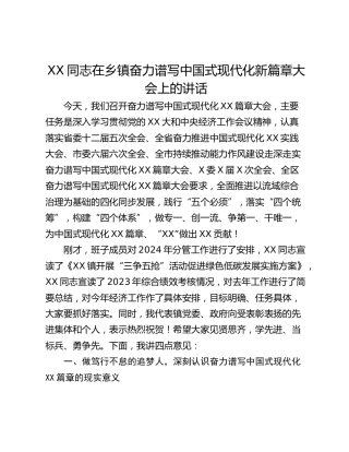 XX同志在乡镇奋力谱写中国式现代化新篇章大会上的讲话