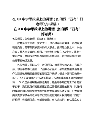 在XX中学思政课上的讲话（如何做“四有”好老师的讲课稿）