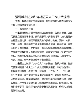 强调城市防火和森林防灭火工作讲话提纲