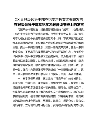 XX县县级领导干部党纪学习教育读书班发言