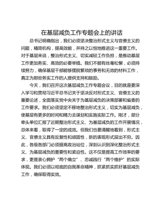 在基层减负工作专题会上的讲话