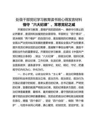 处级干部党纪学习教育读书班心得发言材料