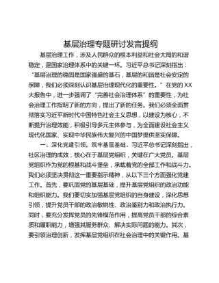 基层治理专题研讨发言提纲