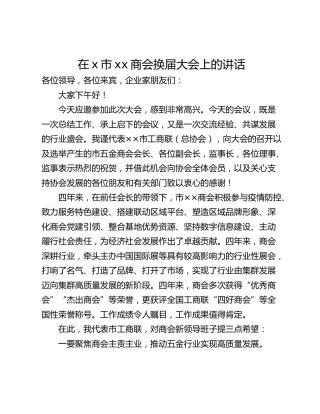 在x市xx商会换届大会上的讲话