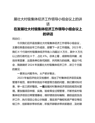 展壮大村级集体经济工作领导小组会议上的讲话
