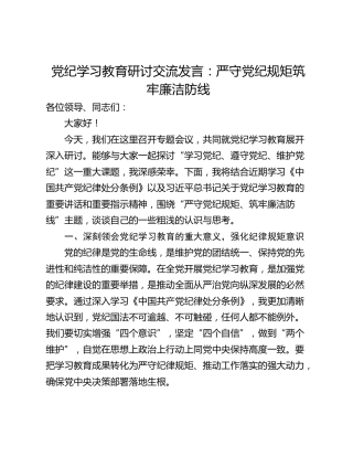 党纪学习教育研讨交流发言：严守党纪规矩筑牢廉洁防线