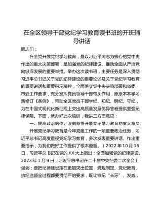在全区领导干部党纪学习教育读书班的开班辅导讲话
