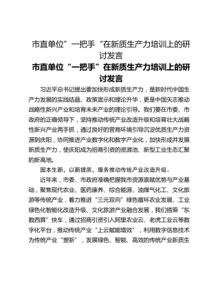 市直单位”一把手“在新质生产力培训上的研讨发言