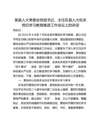 某县人大常委会党组书记、主任在县人大机关党纪学习教育推进工作会议上的讲话